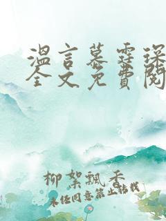 温言慕霆琛小说全文免费阅读