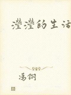 滢滢的生活日记