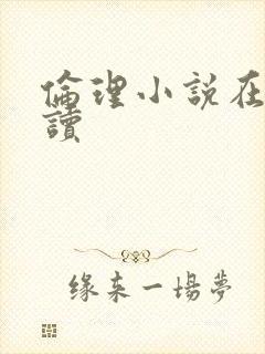 伦理小说在线阅读