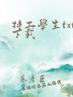 特工学生txt下载