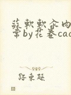 苏软软汆肉的日常by花卷cao氽