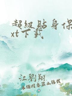 超级贴身保镖txt下载