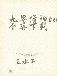 九界修神txt全集下载