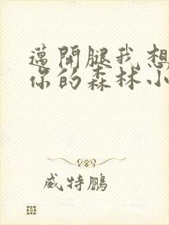 迈开腿我想尝尝你的森林小说