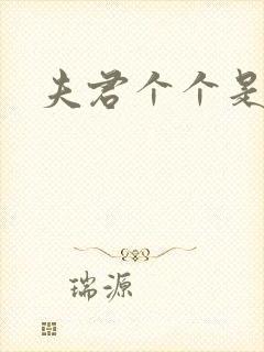 夫君个个是妖怪