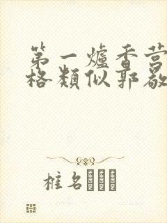 第一炉香营销风格类似郭敬明被吐槽