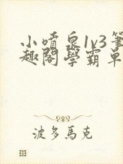 小喷泉1v3笔趣阁学霸单词