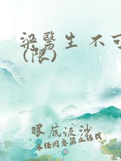 梁医生 不可以 (限)