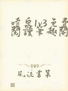 喷泉1v3免费阅读笔趣阁