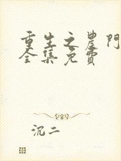 重生之农门肥妻全集免费