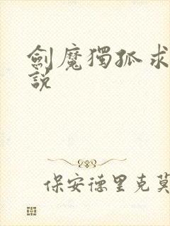 剑魔独孤求败小说