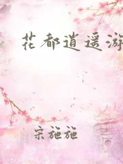 花都逍遥游