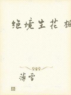 绝境生花 枫泽