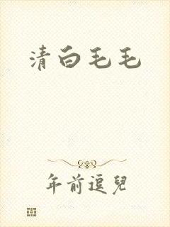 清白毛毛