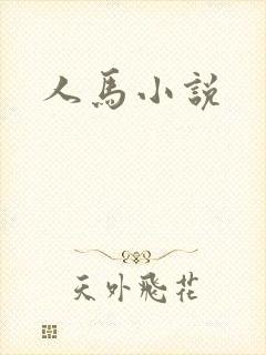 人马小说
