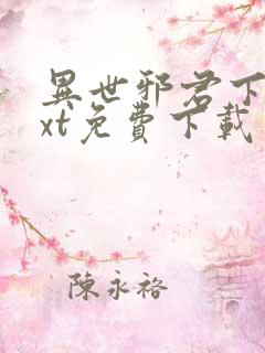 异世邪君下载txt免费下载