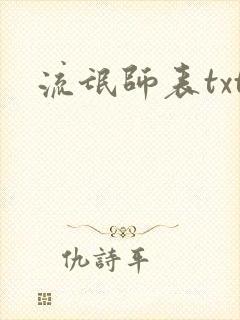 流氓师表txt