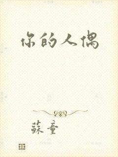 你的人偶