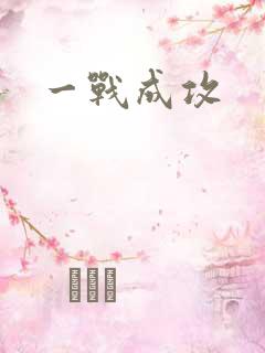 一战成攻