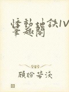 悸动地铁1V3笔趣阁