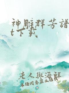 神雕群芳谱txt下载