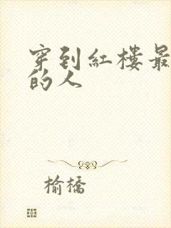 穿到红楼最尴尬的人