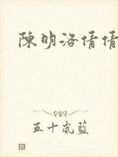 陈明洛倩倩小说