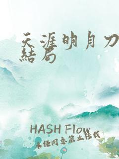 天涯明月刀小说结局