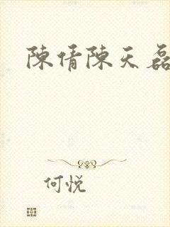 陈倩陈天磊小说