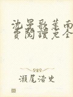 沈曼歌叶南玹免费阅读免全文无弹窗