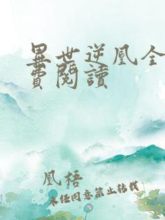 异世逆凰全文免费阅读