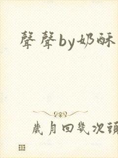 声声by奶酥