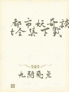 都市妖奇谈txt全集下载