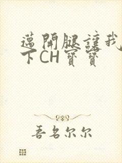 迈开腿让我尝一下CH宝宝