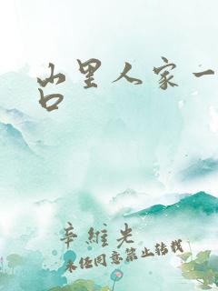 山里人家一家三口