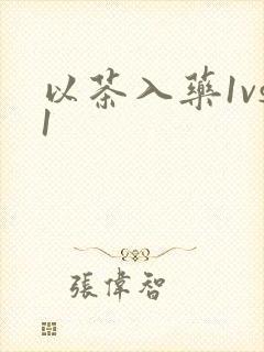 以茶入药1vs1