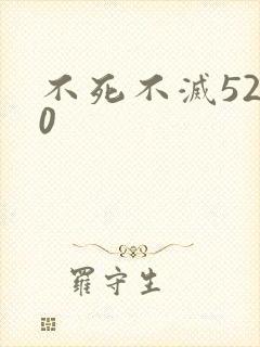 不死不灭5200