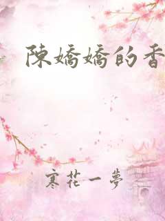 陈娇娇的香艳