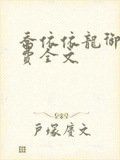 乔依依龙御琛免费全文