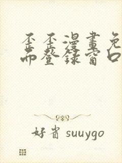 歪歪漫画免费页面登录窗口弹窗