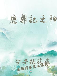 鹿鼎记之神龙教