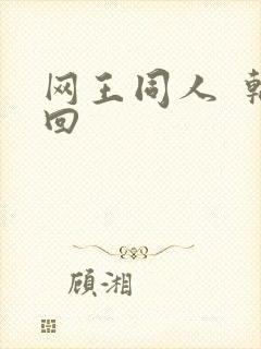 网王同人  轮回