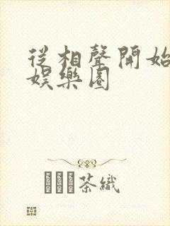 从相声开始制霸娱乐圈