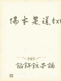 佛本是道txt