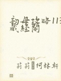 韵母攻略113藏经阁