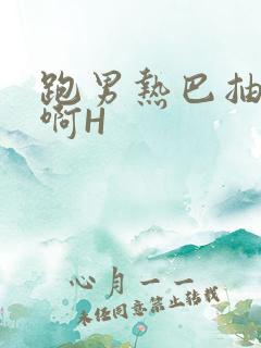 跑男热巴抽搐嗯啊H