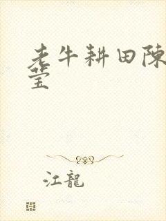 老牛耕田陈雪周莹