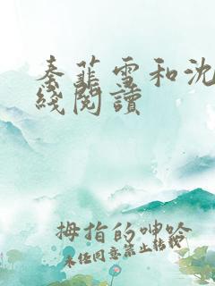 秦菲雪和沈皓在线阅读