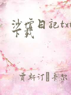 沙僧日记txt下载