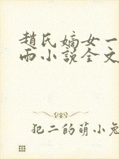 赵氏嫡女一蓑烟雨小说全文免费笔趣txt下载